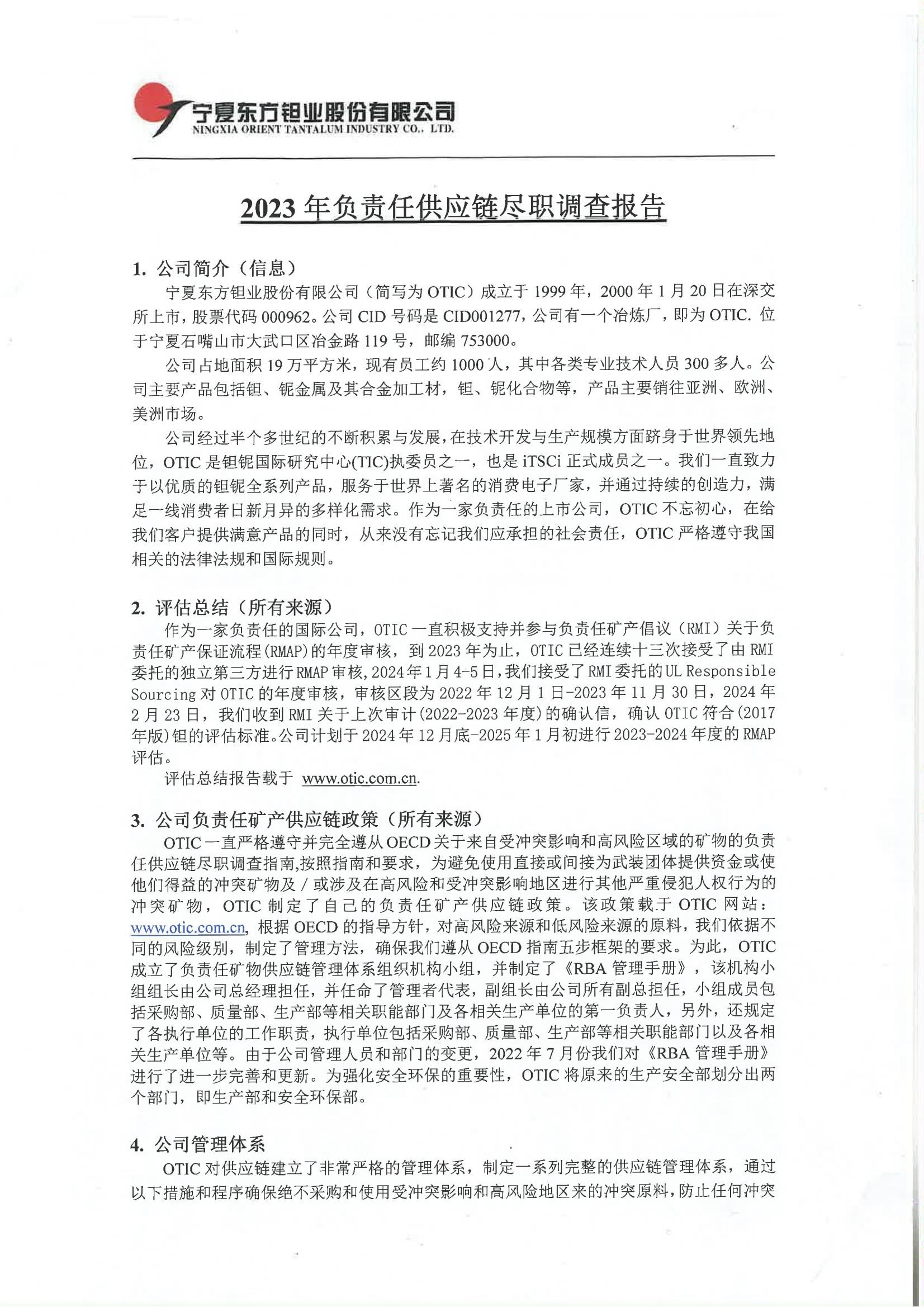 2023年负责任供应链尽职调查报告